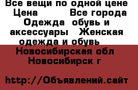 Все вещи по одной цене › Цена ­ 500 - Все города Одежда, обувь и аксессуары » Женская одежда и обувь   . Новосибирская обл.,Новосибирск г.